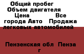  › Общий пробег ­ 200 › Объем двигателя ­ 2 › Цена ­ 75 000 - Все города Авто » Продажа легковых автомобилей   . Пензенская обл.,Пенза г.